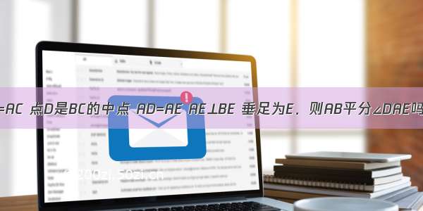 已知：如图 AB=AC 点D是BC的中点 AD=AE AE⊥BE 垂足为E．则AB平分∠DAE吗？请说明理由．