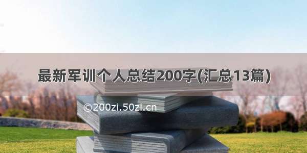 最新军训个人总结200字(汇总13篇)