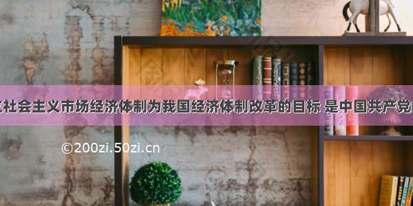 提出以建立社会主义市场经济体制为我国经济体制改革的目标 是中国共产党的A.十一届