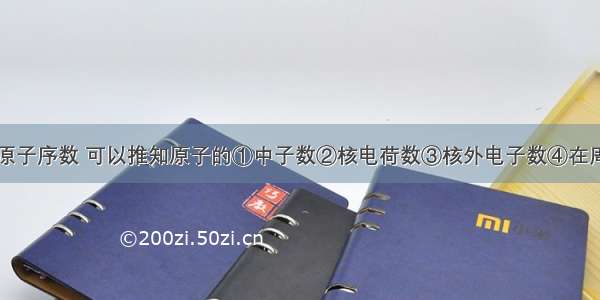 已知元素的原子序数 可以推知原子的①中子数②核电荷数③核外电子数④在周期表中的位