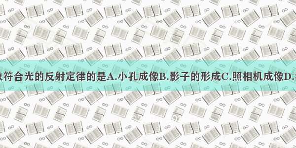 下列现象符合光的反射定律的是A.小孔成像B.影子的形成C.照相机成像D.看到电影