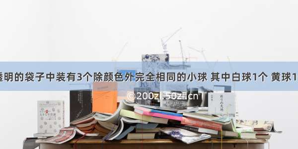 在一个不透明的袋子中装有3个除颜色外完全相同的小球 其中白球1个 黄球1个 红球1个