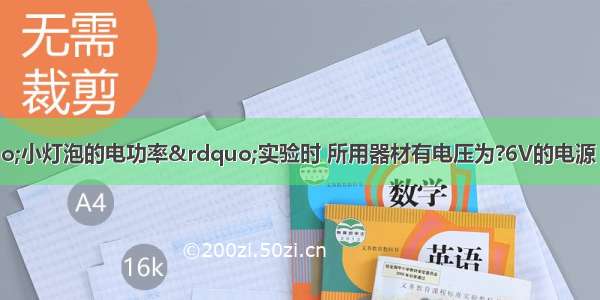 小华做测定&ldquo;小灯泡的电功率&rdquo;实验时 所用器材有电压为?6V的电源 额定电压为?2.5V?