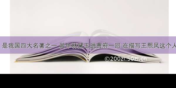 《红楼梦》是我国四大名著之一 其中林黛玉进贾府一回 在描写王熙凤这个人物的特点是