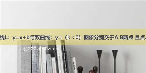 如图所示 直线L：y=x+b与双曲线：y=（k＜0）图象分别交于A B两点 且点A（m 1） B