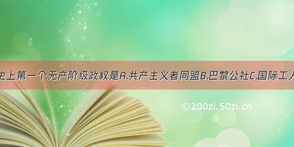 人类历史上第一个无产阶级政权是A.共产主义者同盟B.巴黎公社C.国际工人协会D.