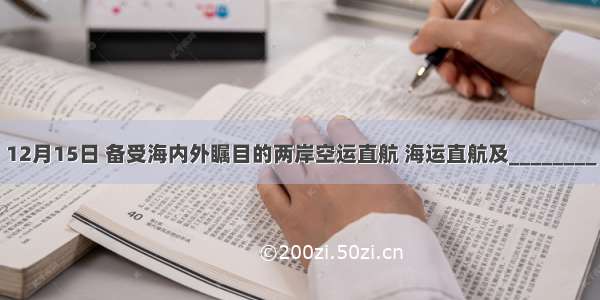 12月15日 备受海内外瞩目的两岸空运直航 海运直航及________