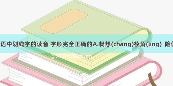 下列词语中划线字的读音 字形完全正确的A.畅想(chàng)　　棱角(líng)  险俊(jùn) 