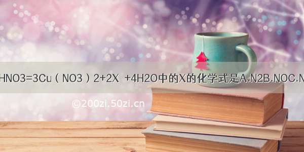 在反应3Cu+8HNO3=3Cu（NO3）2+2X↑+4H2O中的X的化学式是A.N2B.NOC.NO2D.N2O5