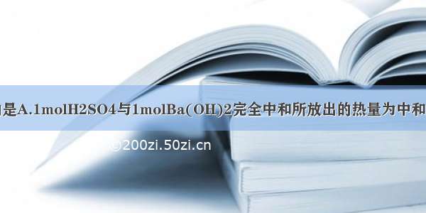 下列说法正确的是A.1molH2SO4与1molBa(OH)2完全中和所放出的热量为中和热B.中和反应都