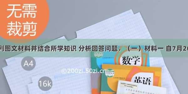 阅读下列图文材料并结合所学知识 分析回答问题．（一）材料一 自7月20日以来