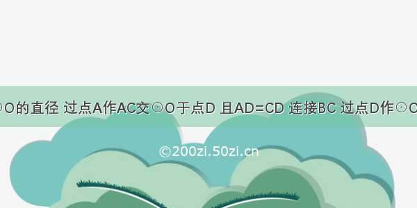 如图 AB是⊙O的直径 过点A作AC交⊙O于点D 且AD=CD 连接BC 过点D作⊙O的切线交BC