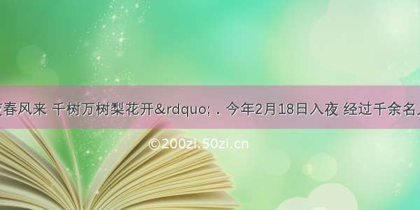 “忽如一夜春风来 千树万树梨花开”．今年2月18日入夜 经过千余名人工增雨作业人员