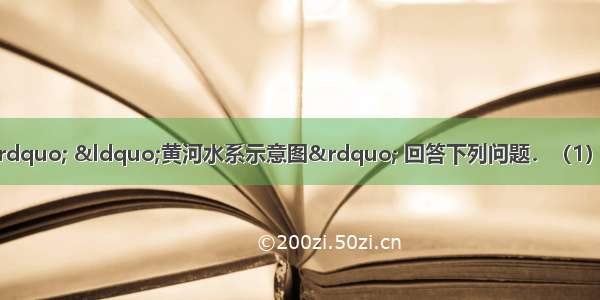 读“长江流域图” “黄河水系示意图” 回答下列问题．（1）两图中两河流发源地处于