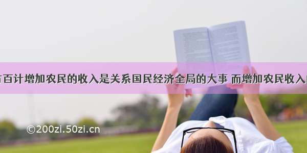 单选题千方百计增加农民的收入是关系国民经济全局的大事 而增加农民收入的根本途径