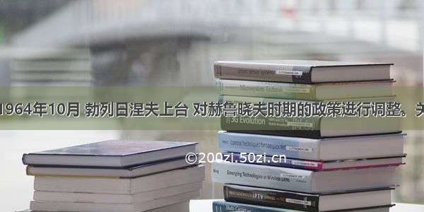 单选题1964年10月 勃列日涅夫上台 对赫鲁晓夫时期的政策进行调整。关于勃列