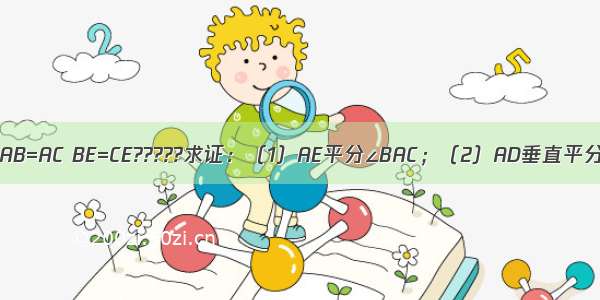 如图 AB=AC BE=CE?????求证：（1）AE平分∠BAC；（2）AD垂直平分BC．