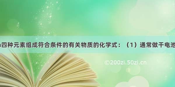 用H C O Na四种元素组成符合条件的有关物质的化学式：（1）通常做干电池电极材料的