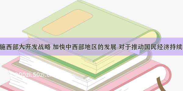 单选题实施西部大开发战略 加快中西部地区的发展 对于推动国民经济持续增长 对于