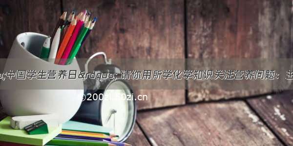 5月20日是“中国学生营养日” 请你用所学化学知识关注营养问题：主食米饭 馒头副食