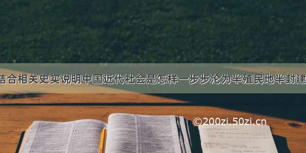 解答题结合相关史实说明中国近代社会是怎样一步步沦为半殖民地半封建社会的。