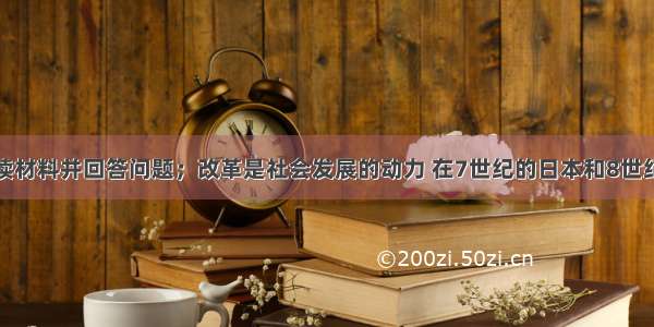 解答题阅读材料并回答问题；改革是社会发展的动力 在7世纪的日本和8世纪的西欧分