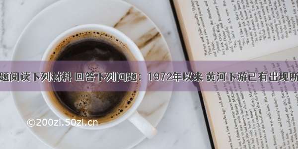 解答题阅读下列材料 回答下列问题：1972年以来 黄河下游已有出现断流现