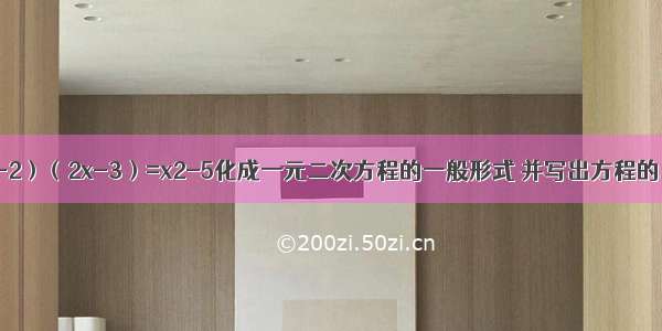 把方程（3x-2）（2x-3）=x2-5化成一元二次方程的一般形式 并写出方程的二次项 一次