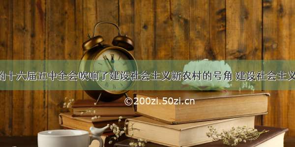 单选题党的十六届五中全会吹响了建设社会主义新农村的号角 建设社会主义新农村 是