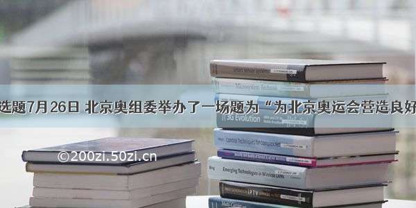 单选题7月26日 北京奥组委举办了一场题为“为北京奥运会营造良好的