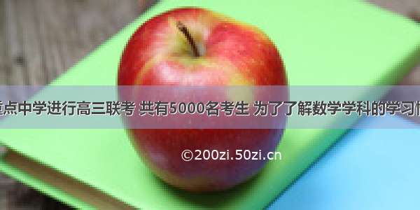 某市十所重点中学进行高三联考 共有5000名考生 为了了解数学学科的学习情况 现从中