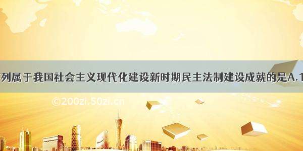 单选题下列属于我国社会主义现代化建设新时期民主法制建设成就的是A.1949年中