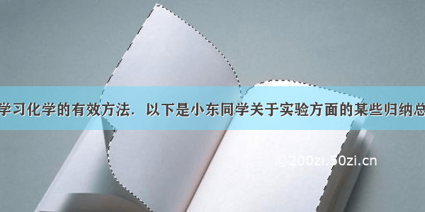 归纳总结是学习化学的有效方法．以下是小东同学关于实验方面的某些归纳总结 请你帮助