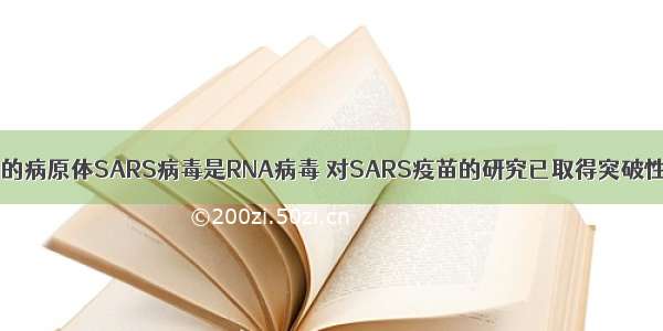 “非典”的病原体SARS病毒是RNA病毒 对SARS疫苗的研究已取得突破性的进展。下列关于S