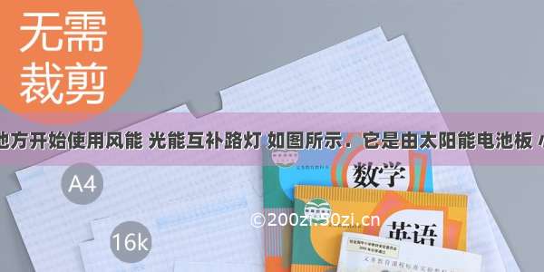 我市一些地方开始使用风能 光能互补路灯 如图所示．它是由太阳能电池板 小型风力发