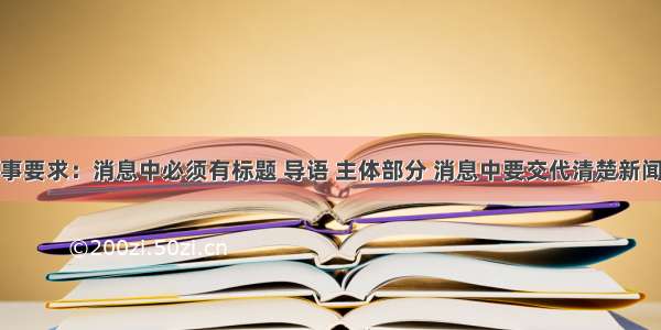 班里新鲜事要求：消息中必须有标题 导语 主体部分 消息中要交代清楚新闻的六要素