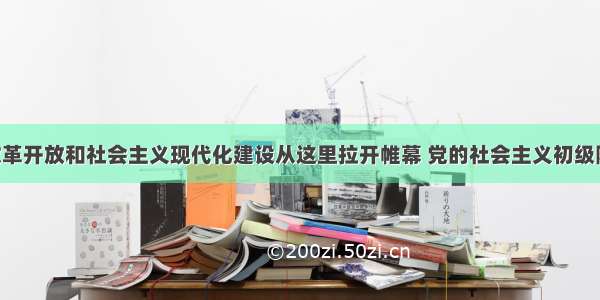 单选题“改革开放和社会主义现代化建设从这里拉开帷幕 党的社会主义初级阶段的基本