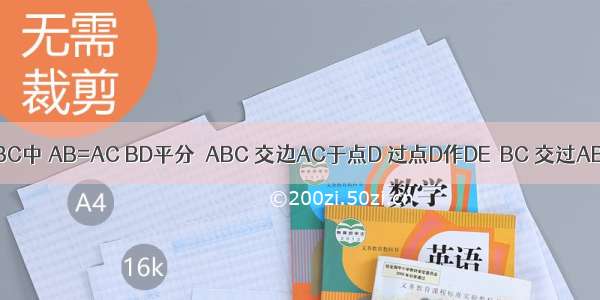 如图 在△ABC中 AB=AC BD平分∠ABC 交边AC于点D 过点D作DE∥BC 交过AB于点E 那