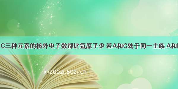 单选题A B C三种元素的核外电子数都比氩原子少 若A和C处于同一主族 A和B的核电荷