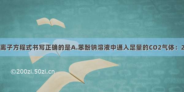 单选题下列离子方程式书写正确的是A.苯酚钠溶液中通入足量的CO2气体：2C6H5O－+