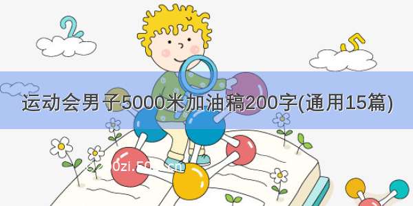 运动会男子5000米加油稿200字(通用15篇)