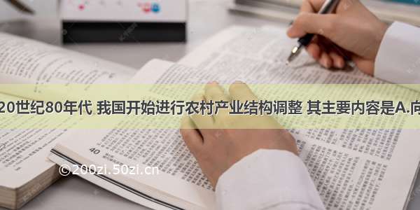 单选题20世纪80年代 我国开始进行农村产业结构调整 其主要内容是A.向专业化