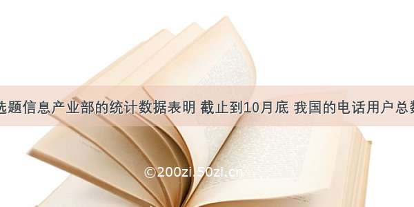 单选题信息产业部的统计数据表明 截止到10月底 我国的电话用户总数达