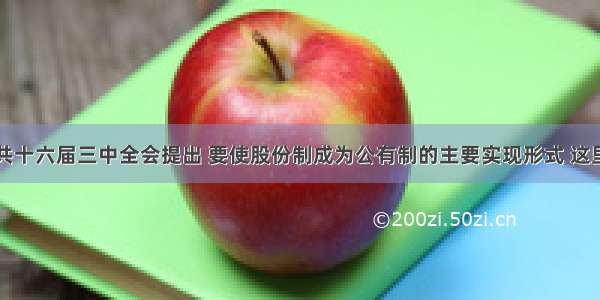 单选题中共十六届三中全会提出 要使股份制成为公有制的主要实现形式 这里的股份制