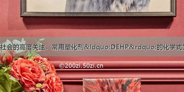 酒鬼酒塑化剂事件引起社会的高度关注．常用塑化剂“DEHP”的化学式为C24H38O4．它是一