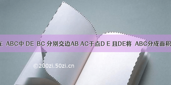 如图 已知在△ABC中 DE∥BC 分别交边AB AC于点D E 且DE将△ABC分成面积相等的两