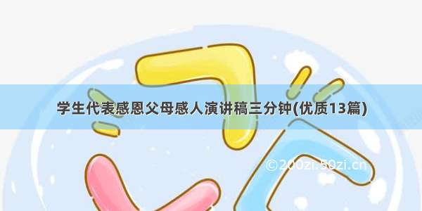 学生代表感恩父母感人演讲稿三分钟(优质13篇)