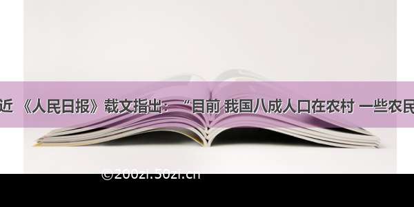 单选题最近 《人民日报》载文指出：“目前 我国八成人口在农村 一些农民当遇到涉