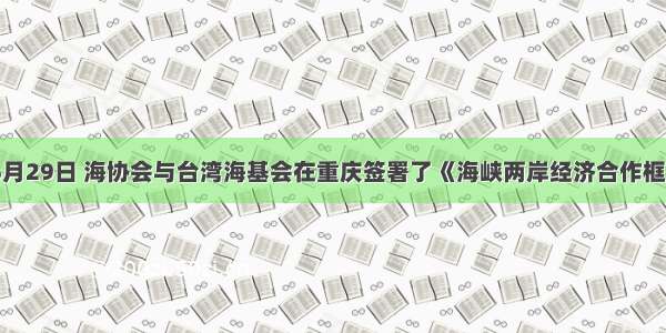 单选题6月29日 海协会与台湾海基会在重庆签署了《海峡两岸经济合作框架协议》