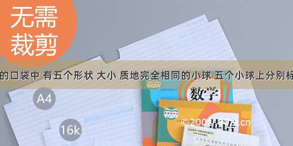 在不透明的口袋中 有五个形状 大小 质地完全相同的小球 五个小球上分别标有数字-3